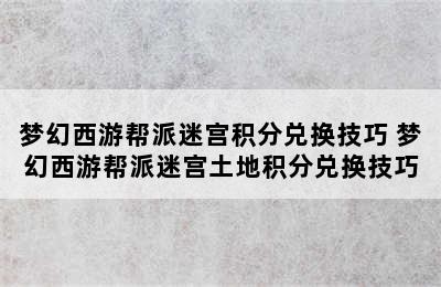 梦幻西游帮派迷宫积分兑换技巧 梦幻西游帮派迷宫土地积分兑换技巧